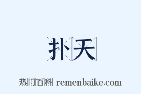 扑天是什么意思的图片